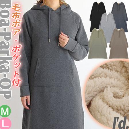 即納】極暖 裏起毛 毛布ボア ポケット付 フーディー ロングパーカー