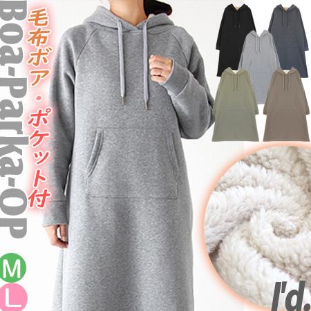 即納】極暖 裏起毛 毛布ボア ポケット付 フーディー ロングパーカー