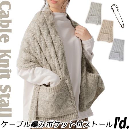 ポケット付き 大判ストール ケーブル編みニット ピン付き 起毛