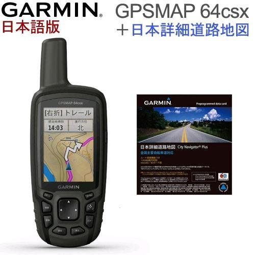 発売記念 液晶保護フィルム付 GPSMAP64csx ブランド品専門の 日本語版 日本詳細地図 お手軽価格で贈りやすい ガーミン GARMIN セット 道路