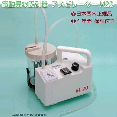 電動鼻水吸引器　アスピレーター　M20　メーカー保証付き　[送料・代引き手数料無料]｜ida-online