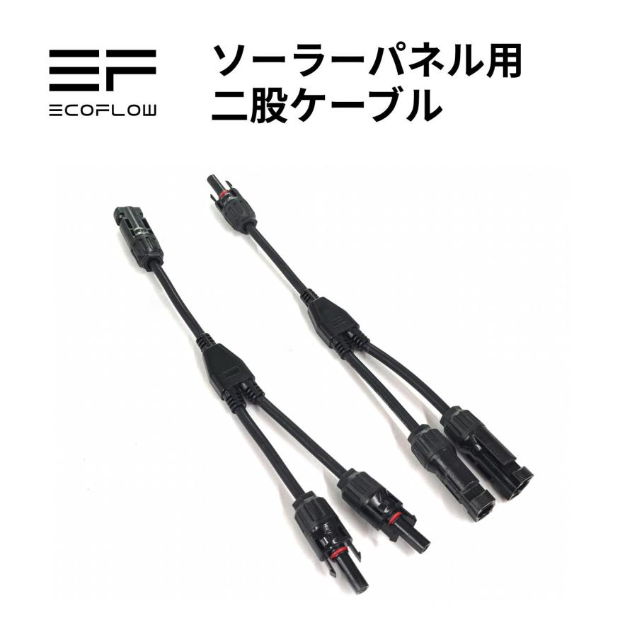 ECOFLOW ソーラーチャージャー並列接続用二股ケーブル EFPV-LTY2CBL0