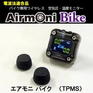 エアモニ【バイク】（Airmoni　Bike）バイク専用ワイヤレスタイヤ空気圧・温度モニター電波法適合品｜ida-online