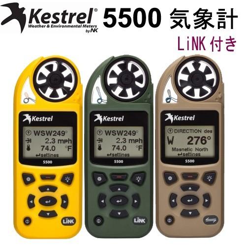 ポケット気象計 Kestrel 5500 【LiNK】 Weather Meter (風速、温度 