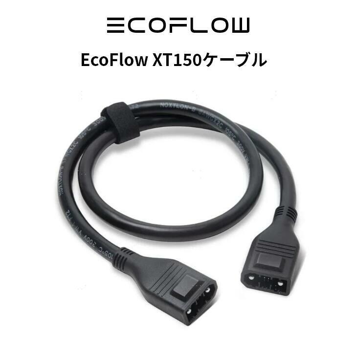 ECOFLOW EcoFlow XT150ケーブル ポータブル電源 エコフロー ECOFLOW EcoFlow XT150ケーブル ポータブル電源 エコフロー