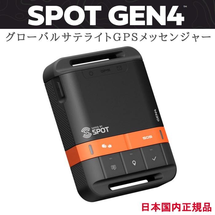 SPOT Gen4 グローバルサテライト GPSメッセンジャー GPS 発信機 通信 
