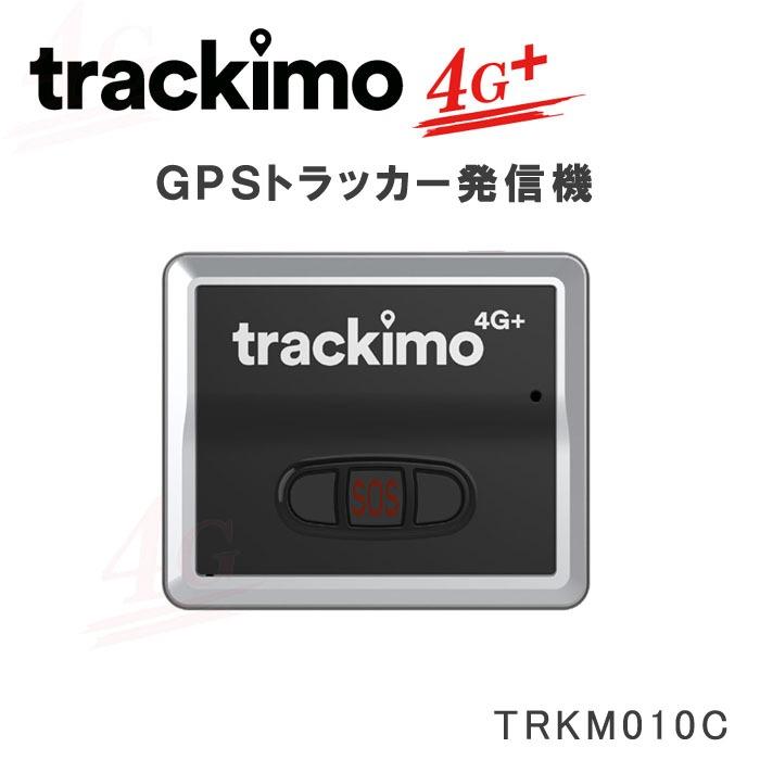 GPS発信機 トラッキモ GPS 1年通信込み！みちびき対応 TRKM010C 4G+