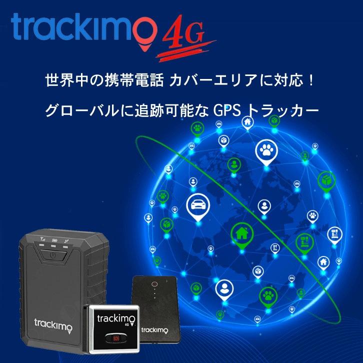 GPS発信機 トラッキモ GPS 1年通信込み！みちびき対応 TRKM010C 4G+