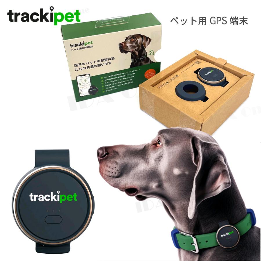 ペット用 GPS 発信機 Trackipet トラッキペット (3ヶ月通信費用込み