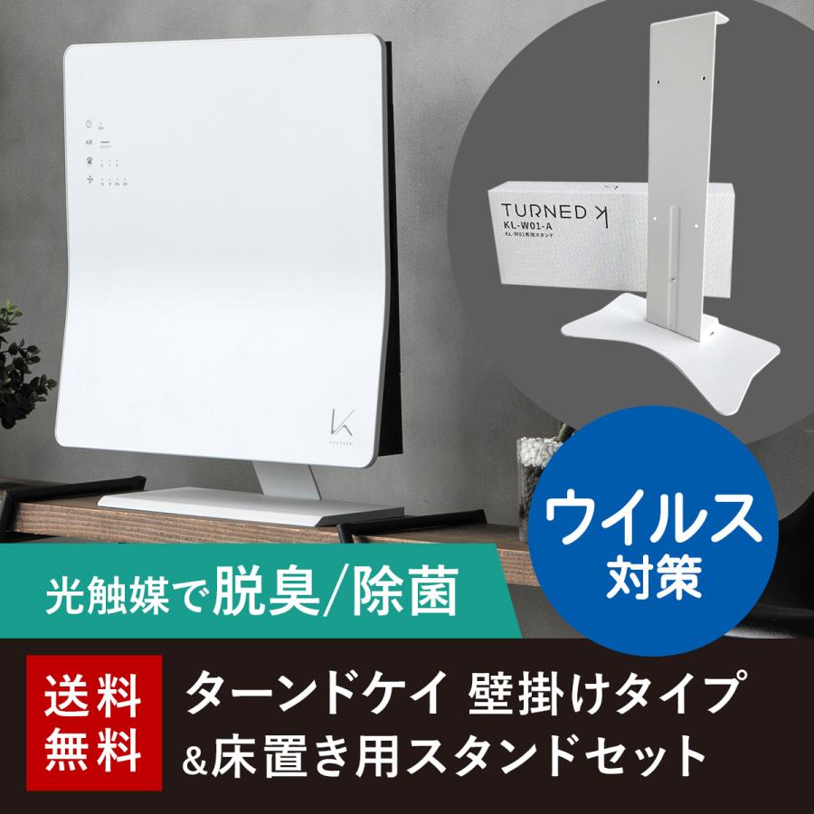 光触媒 除菌 脱臭機 空気清浄機 フィルター交換不要 床置き用スタンドセット　ウイルス 対策 カルテック KL-W01  ターンド・ケイ KL-W01 | KALTECH