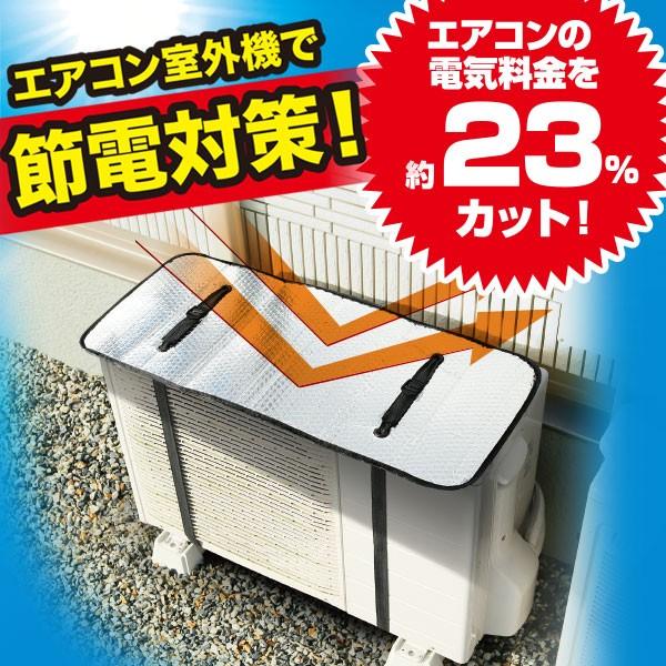 エアコン室外機用 遮熱エコパネル 電気料金を約23%カット 省エネ 節電 遮熱効果 ホコリ・汚れ 凍結防止にも ポイント消化 | 
