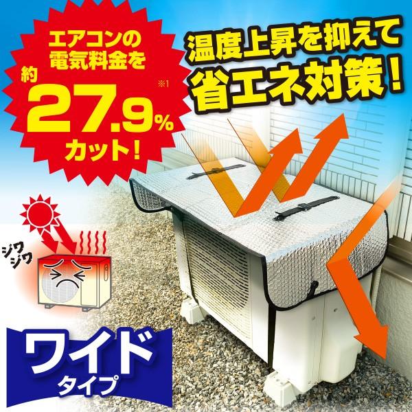 電気料金約27.9%カット!　ワイドでしっかり遮熱エコパネル　省エネ　エアコン用　節約　凍結防止にも | 