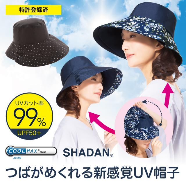 遮熱クールつばリバーシブル帽子  UVカット率99％ UPF50+ 遮熱 日差し 紫外線対策 クール お肌ガード 保護 キシリトール加工 4style 母の日 | 
