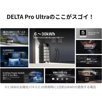 新品【保証登録可能】EcoFlow(エコフロー) デルタプロ ウルトラ スタンダードセット S-DPU06k-JP 容量6,000Wh 家庭用蓄電池　防災　災害　イベント 225385684729886.jpg
