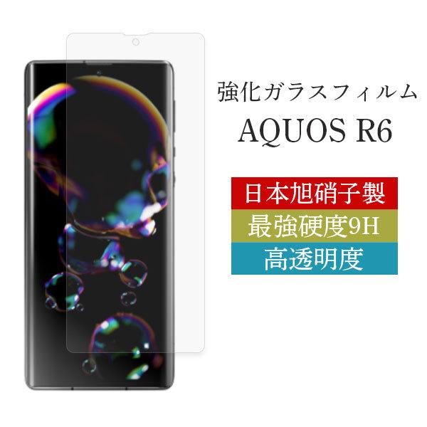 AQUOS R6 保護フィルム aquos r6 フィルム R 6 ガラスフィルム 耐衝撃 透明 クリア ケース 日本旭硝子 液晶保護 飛散 ...