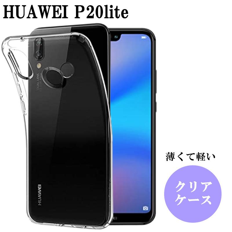 HUAWEI（ファーウェイ） HUAWEI P20lite ケース クリア 耐衝撃