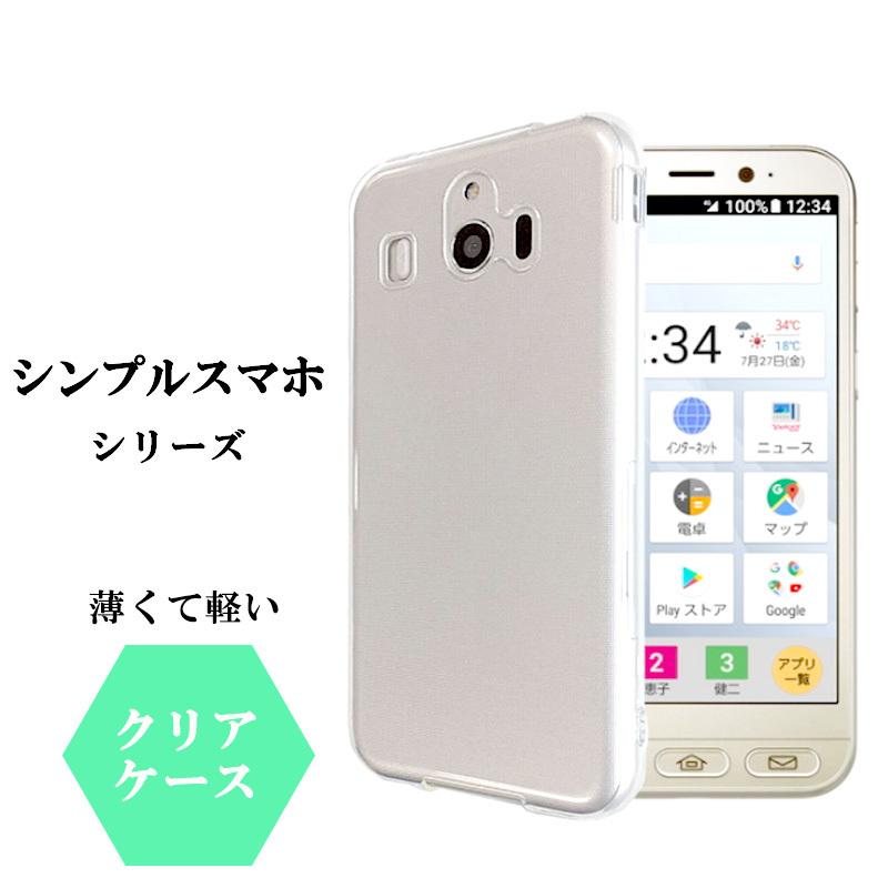 シンプルスマホ6 A201SH ケース クリア 耐衝撃 おしゃれ シンプルスマホ5 A001SH 4 704SH スマホケース クリアケース TPU スマホカバー カバー ストラップホール | シンプルスマホ