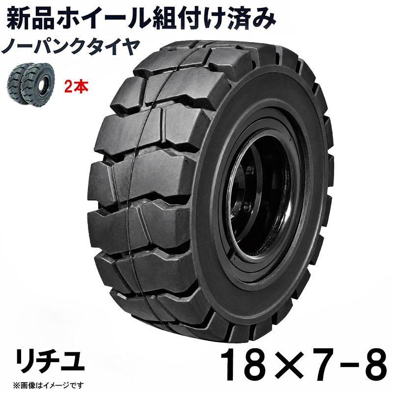 フォークリフトタイヤ フォークリフト タイヤ フォーク 重機 リフト 