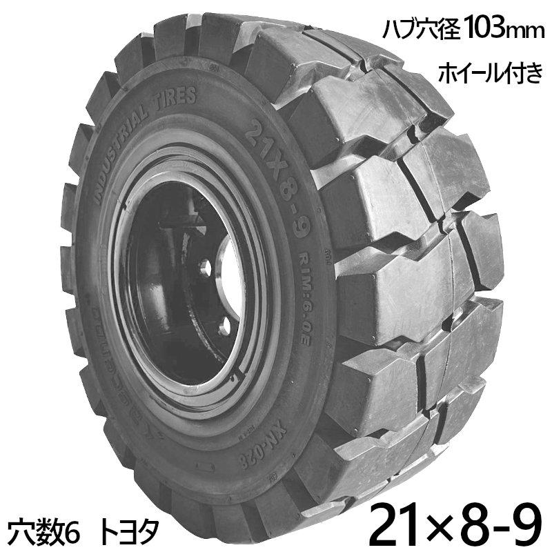 フォークリフト用ノーパンクタイヤ 1本 ホイール付き タイヤサイズ21×8 