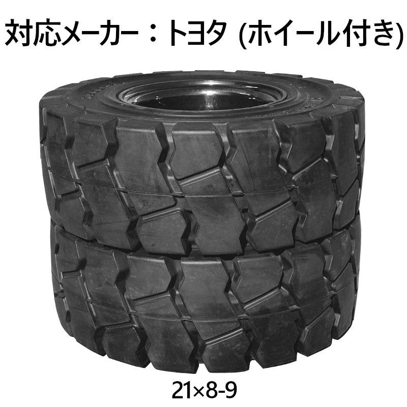 フォークリフト用ノーパンクタイヤ 1本 ホイール付き タイヤサイズ21×8 