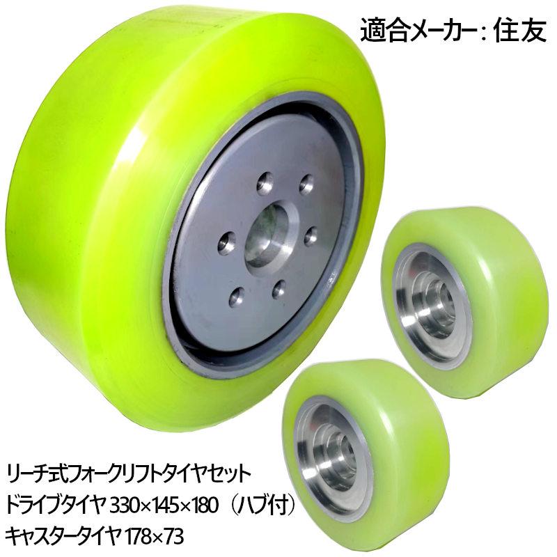 リーチフォークリフト 住友 タイヤ ウレタンタイヤセット ドライブ 