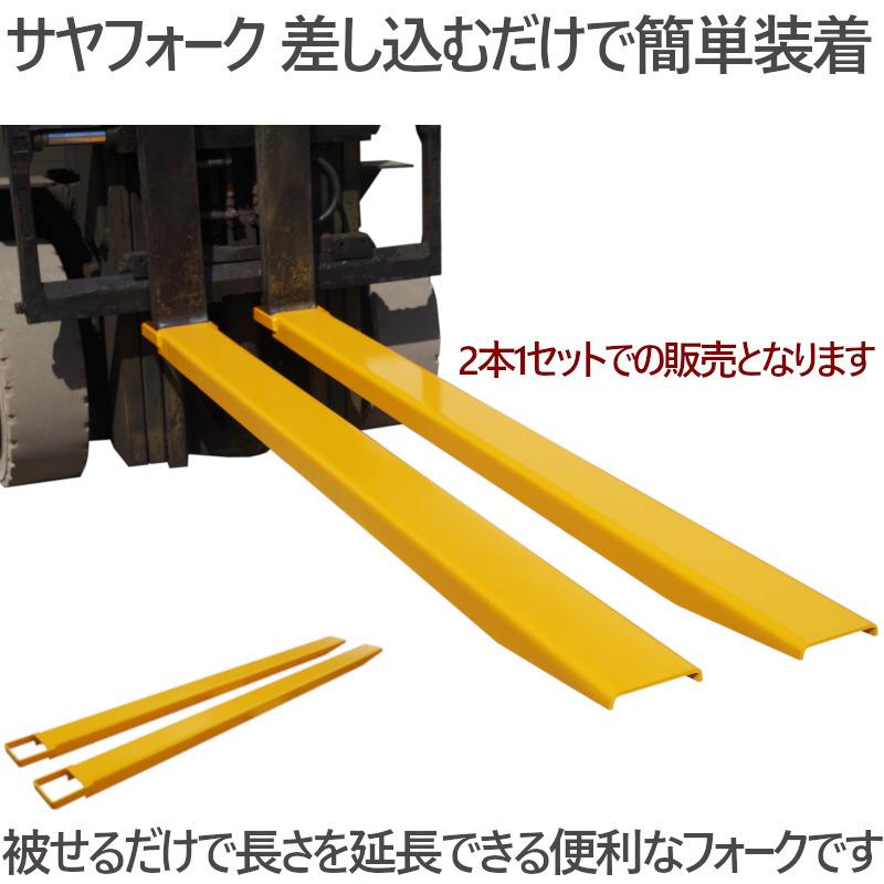 サヤフォーク フォークリフト サヤ 延長爪 延長フォーク