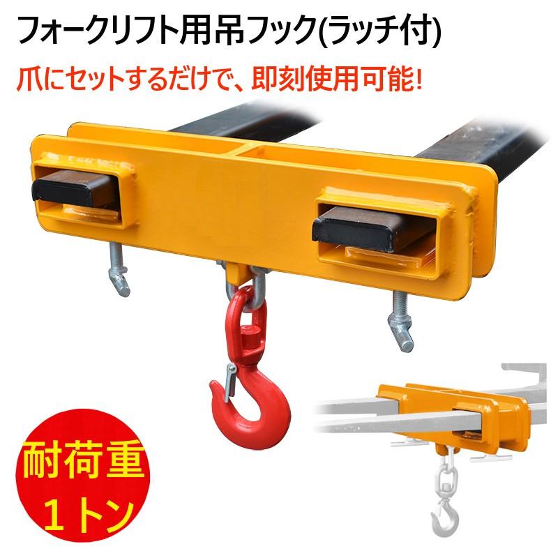 フォークリフト用吊りフック ラッチ付 耐荷重1トン フォークフック 吊 