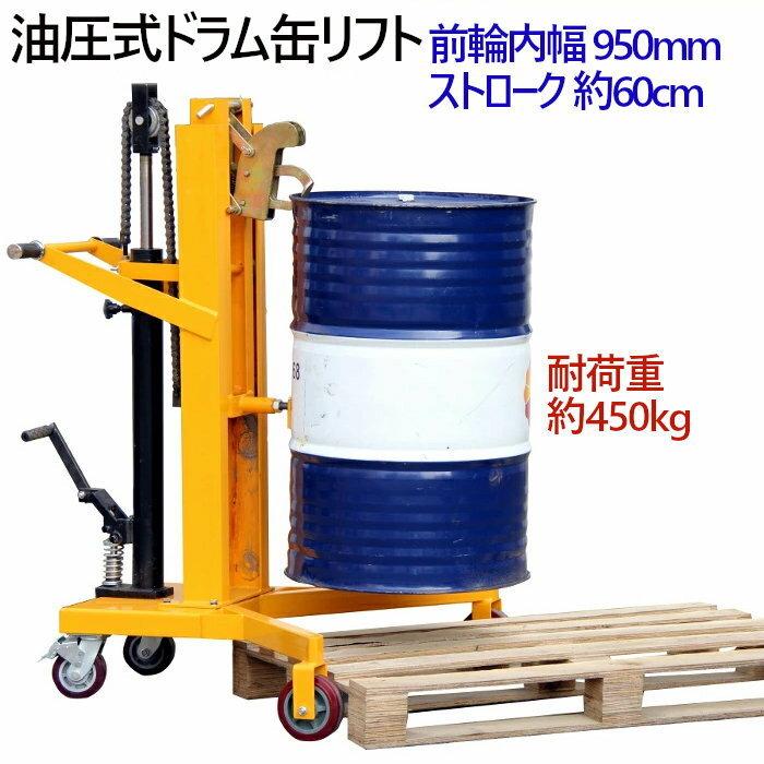 ドラム缶用移動リフト ハンドリフト 耐荷重450kg DTF450B |ドラム缶リフト 運搬車 ドラムリフター ドラム缶 ポーター