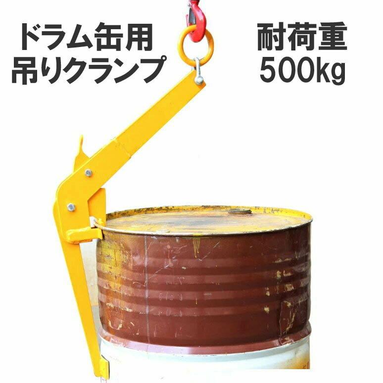 ドラム缶吊りクランプ　フォークリフト可能 ドラム缶吊クランプ ドラム缶吊り具 ドラム缶用クランプ 縦つり用