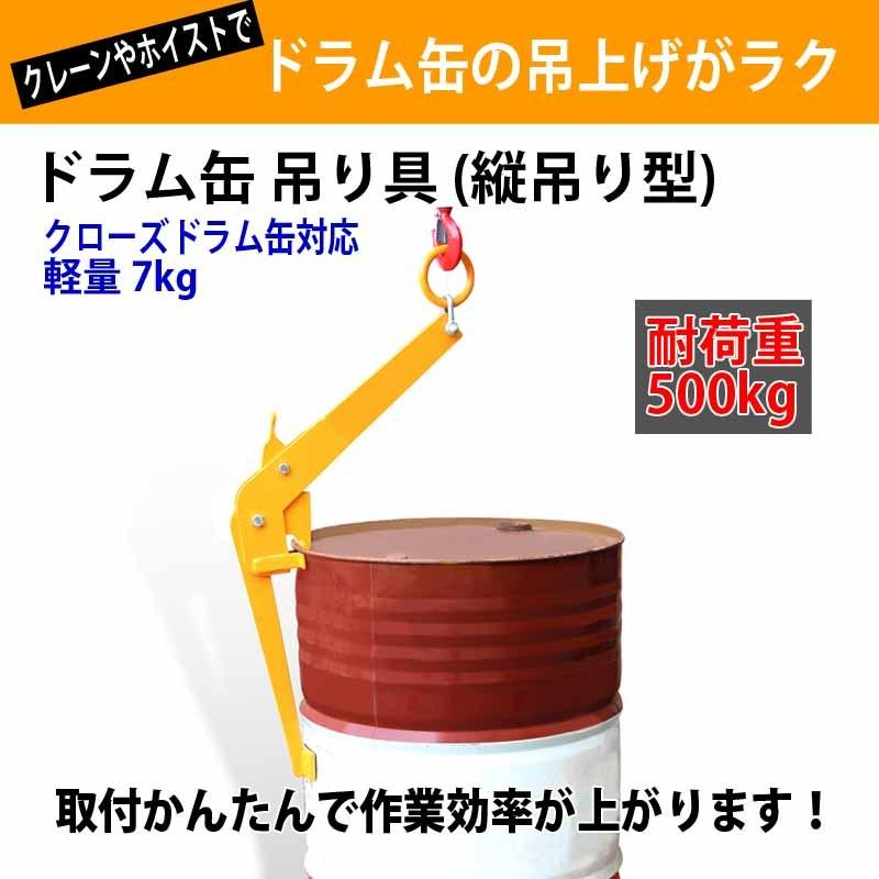 ドラム缶吊クランプ ドラム缶吊り具 ドラム缶用クランプ 縦つり用