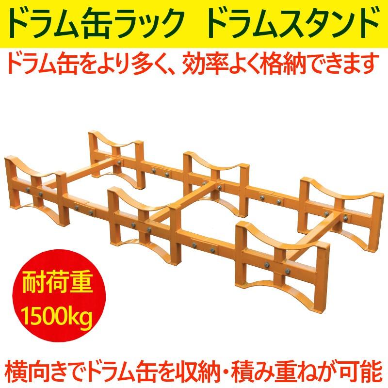 ドラム缶ラック ドラム缶スタンド 耐荷重1500kg ドラム缶3本収納