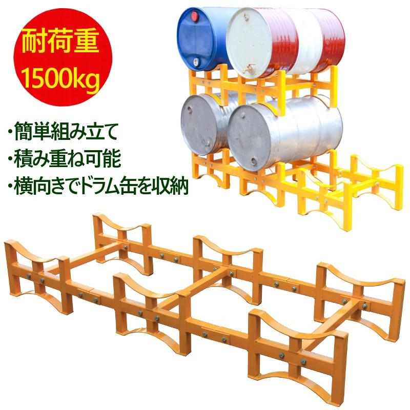 ドラム缶ラック ドラム缶スタンド 耐荷重1500kg ドラム缶3本収納
