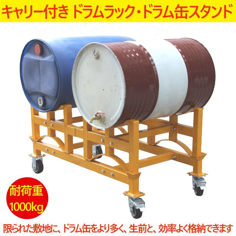 ドラム缶ラック 耐荷重1000kg ドラム缶スタンド キャリー付き 収納棚
