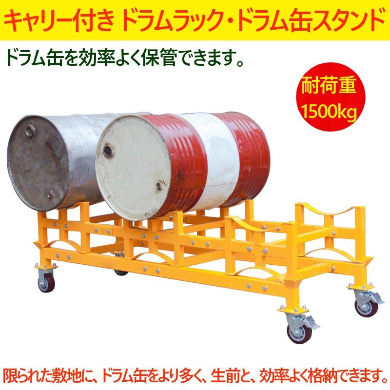 ドラム缶ラック 耐荷重1500kg ドラム缶スタンド キャリー付き ドラム缶ラック 耐荷重1500kg ドラム缶スタンド キャリー付き