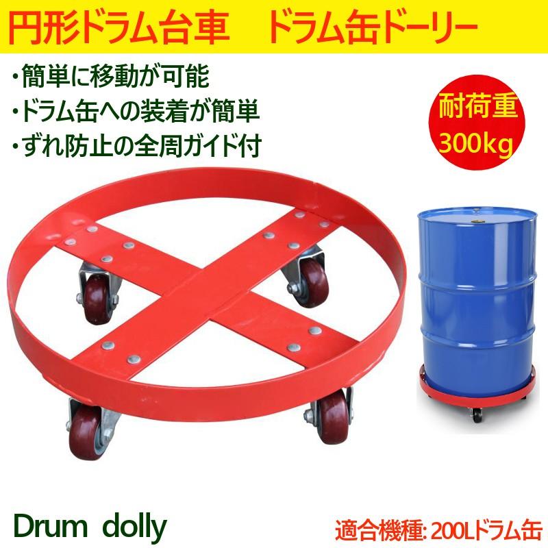 ドラム缶キャリー 円形ドラム台車 円形台車 荷重300kg ドラム