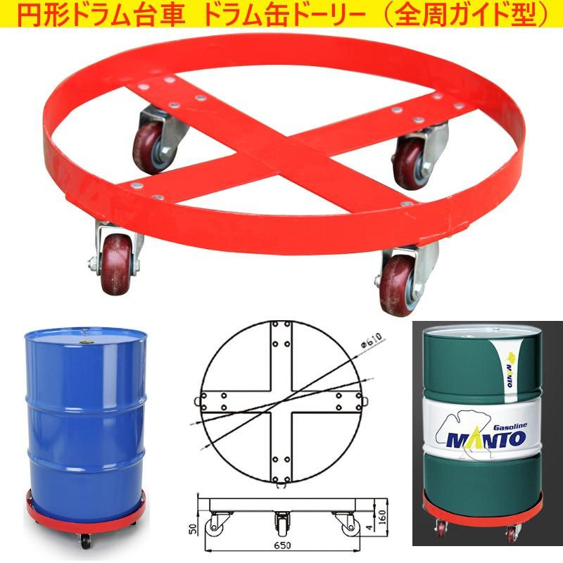 ドラム缶キャリー 円形ドラム台車 円形台車 荷重300kg ドラム台車 全周ガイド型 ドラム缶ドーリー ドラム缶運搬 SD55A