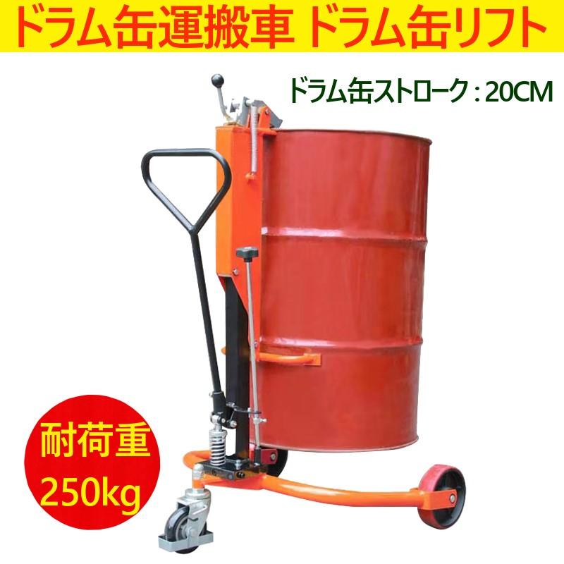 ドラム缶リフト ドラム缶運搬車 ドラム缶用移動リフト 耐荷重250kg DT250 ドラム缶 台車 ドラム台車 ドラムキャリー