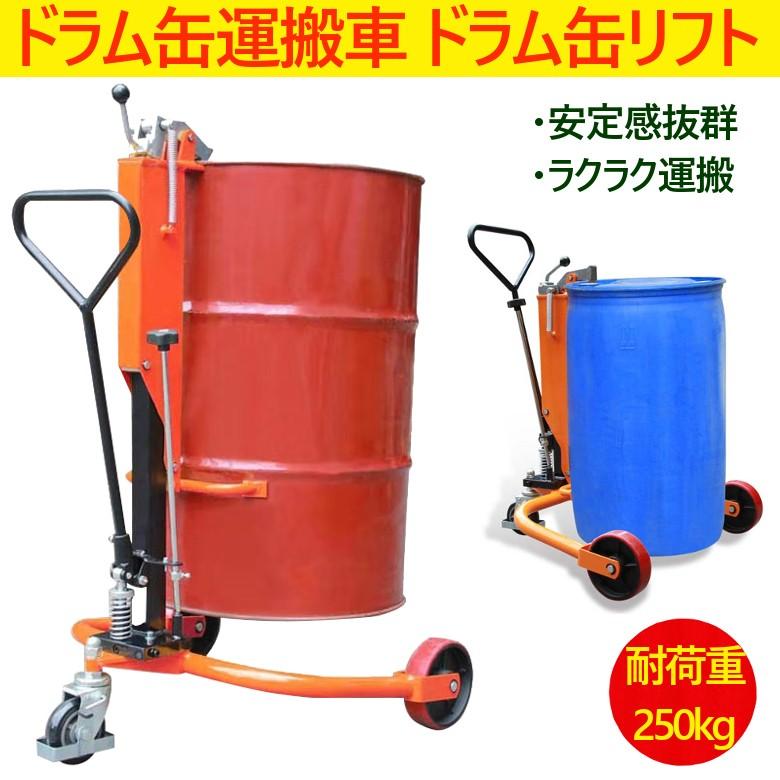 ドラム缶リフト ドラム缶運搬車 ドラム缶用移動リフト 耐荷重 ドラム缶リフト ドラム缶運搬車 ドラム缶用移動リフト 耐荷重