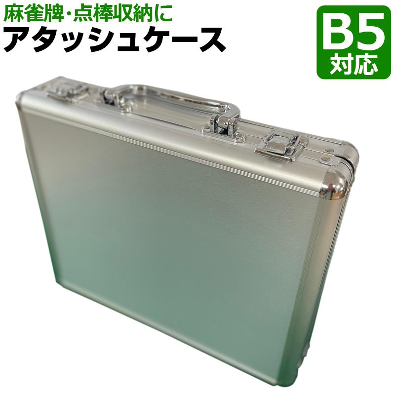 コンパクト 軽量 麻雀牌収納 仕切り無し アタッシュケース ブリーフ