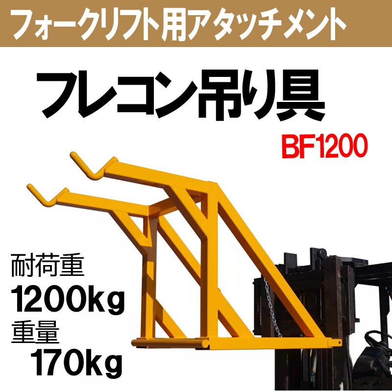 【タイムセール】 フォークリフト用ジブ 最大荷重1.2トン フォークリフト アタッチメント BBF1200 【YWU3608093545】(127680円)