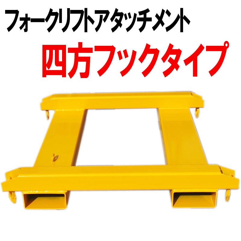 フォークリフト用フレコン吊具 四方フックタイプ 吊り具