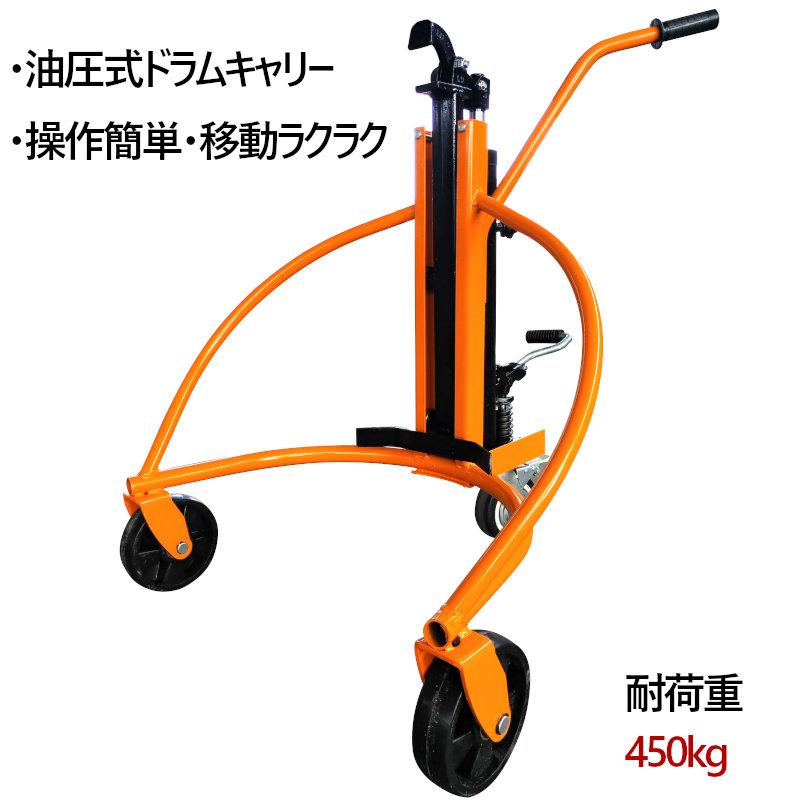 ドラム缶リフト ドラム缶運搬車 ドラム缶用移動リフト BY450 耐 ドラム缶リフト ドラム缶運搬車 ドラム缶用移動リフト BY450 耐