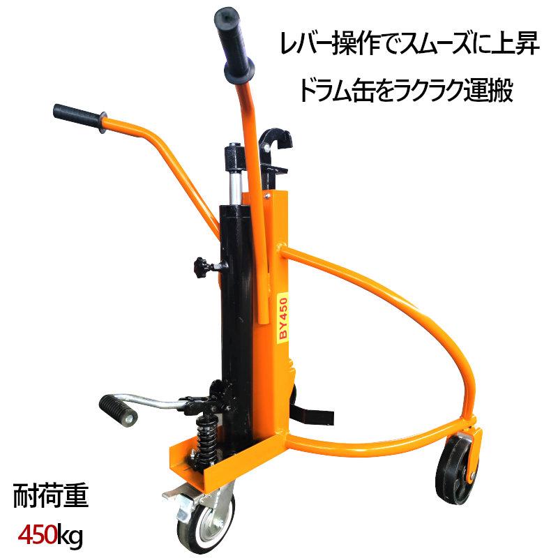 ドラム缶リフト ドラム缶運搬車 ドラム缶用移動リフト BY450 耐荷重