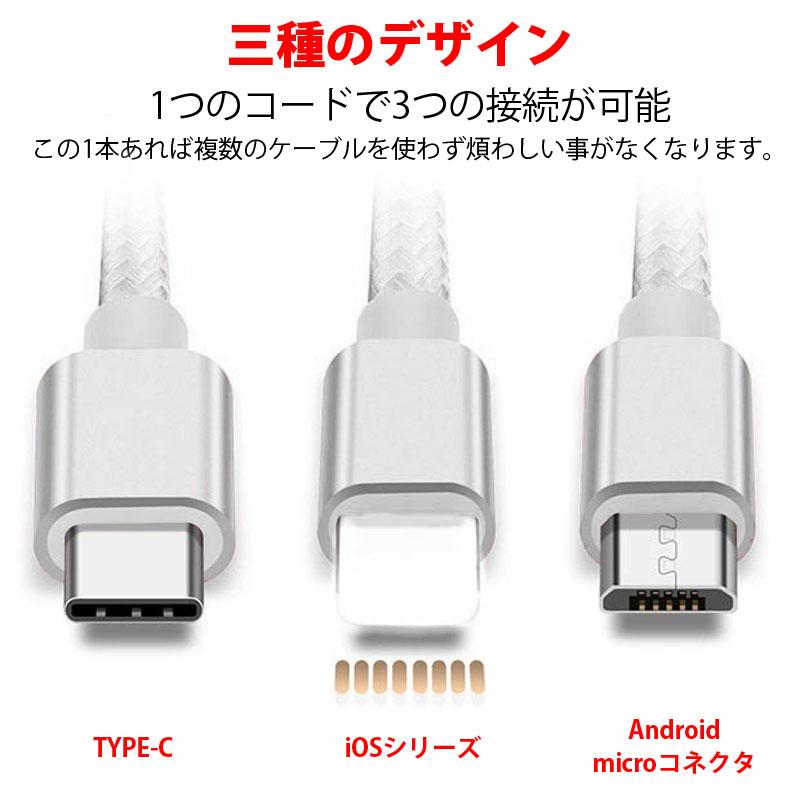 スマホ充電コード 充電ケーブル 三口タイプ iPhone android 対応 typeC iOS Androidmicroコネクタ 1.5m スマートフォン | 雀華 | 03