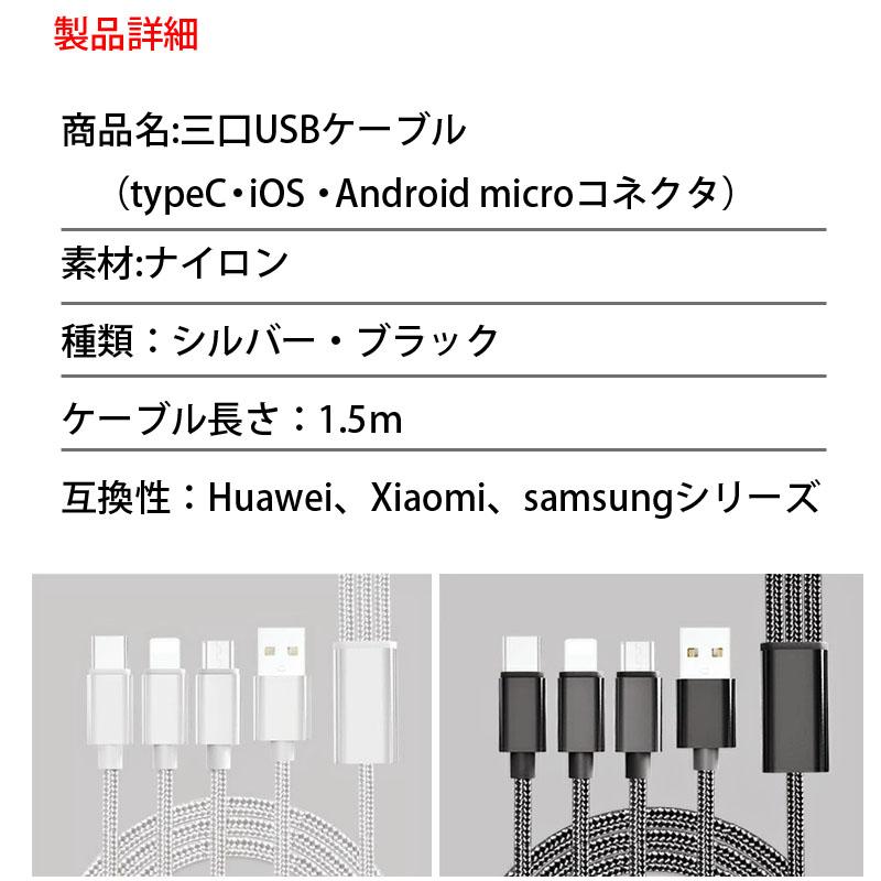 スマホ充電コード 充電ケーブル 三口タイプ iPhone android 対応 typeC iOS Androidmicroコネクタ 1.5m スマートフォン | 雀華 | 06