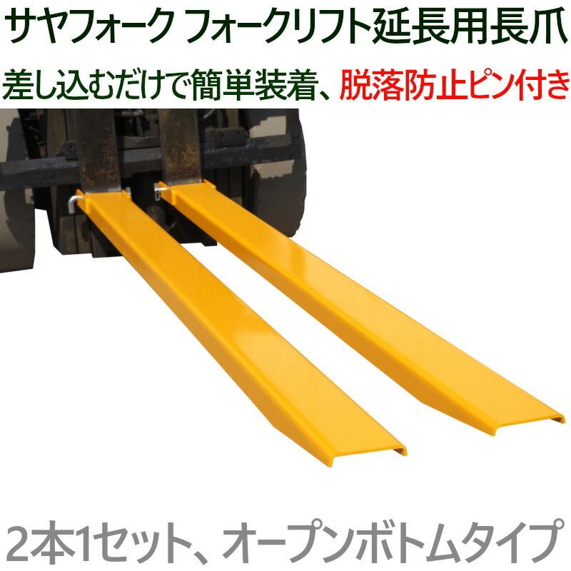 サヤフォーク　FEX-18　長さ1800mm　ツメ　1.8m　つけ爪　フォークリフト　アタッチメント　延長爪　板厚6mm　長爪　オープンボトム　ロング