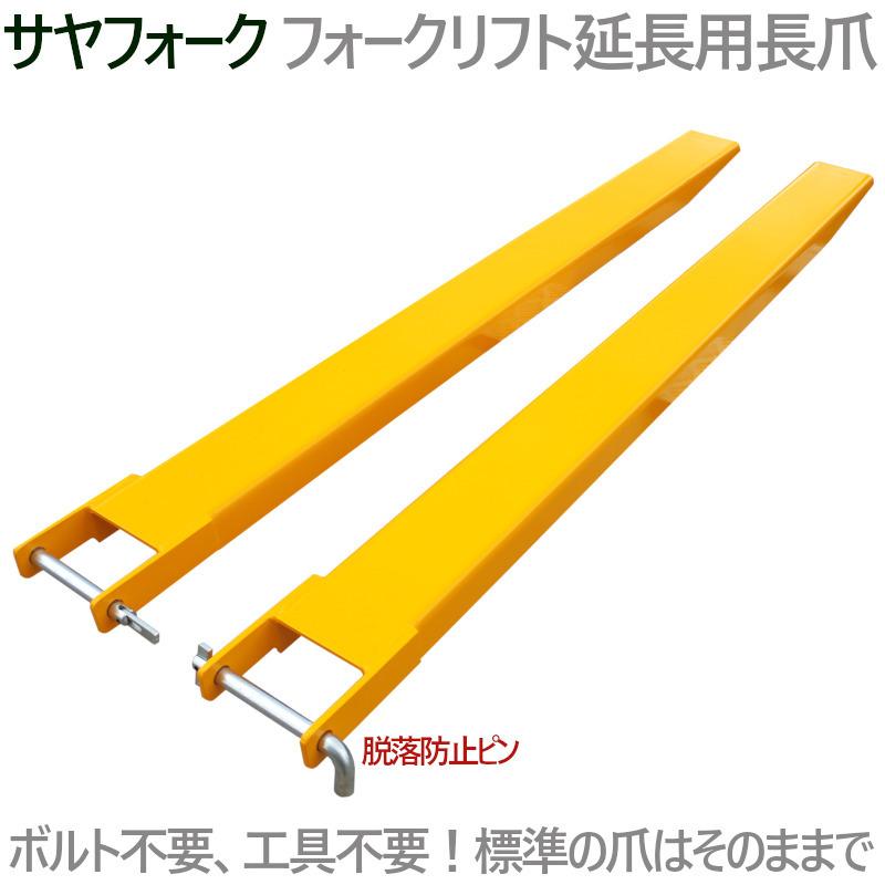 サヤフォーク フォークリフト サヤ 延長爪 延長フォーク