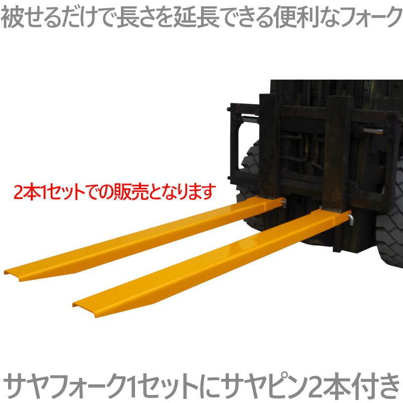 サヤフォーク フォークリフト サヤ 延長爪 延長フォーク