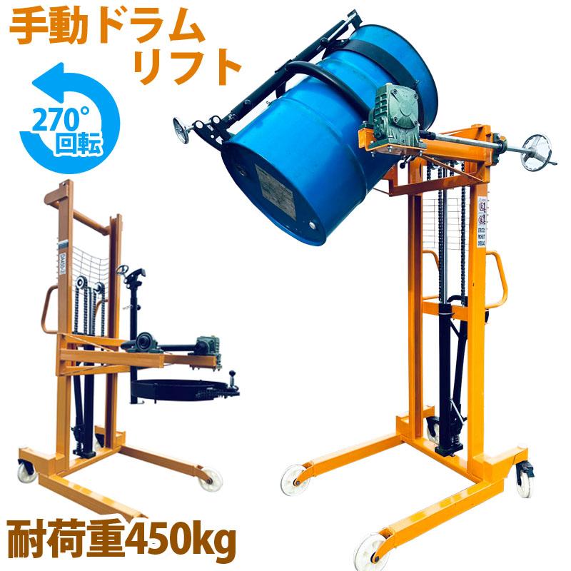 ハンドドラムリフト ドラム缶リフト ドラム運搬回転機 耐荷重450kg 