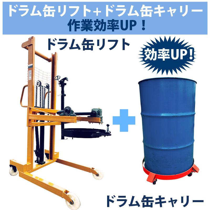 ハンドドラムリフト ドラム缶リフト ドラム運搬回転機 耐荷重450kg